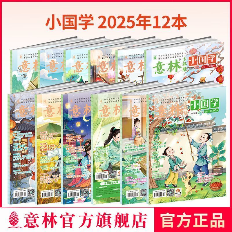 【意林】小国学2025年1-12月杂志23年小学国学经典传统文化2608021 [Yilin] Little Chinese Studies Magazine January-December 202