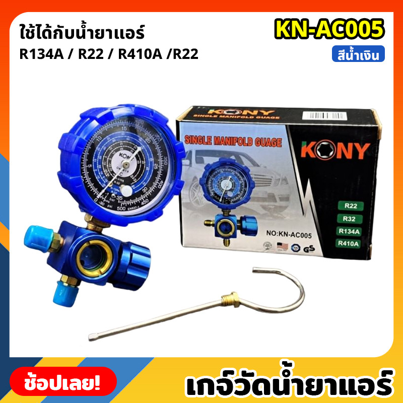 พร้อมสาย 36 นิ้ว + ข้อต่อ R32/410A เกจเติมน้ำยาแอร์ เกจเดี่ยว | รองรับ R22/R32/R134A/R410A | ท่อ 4000 PSI | อุปกรณ์ซ่อมแอร์--เกจ์วัดน้ำยาแอร์ เกจเดี่ยว พร้อมสายเติมน้ำยา 36 นิ้ว สีน้ำเงิน R-22, R-32 เกจวัดน้ำยา ใช้ต่อกับน้ำยาแอ--ตาราง