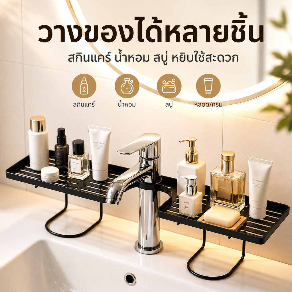 ส่งไว ชั้นวางรอบก๊อกน้ำ ตะแกรงระบายน้ำดี วางสบู่และของใช้ ประหยัดพื้นที่ ดีไซน์เรียบ สำหรับห้องน้ำและคอนโด