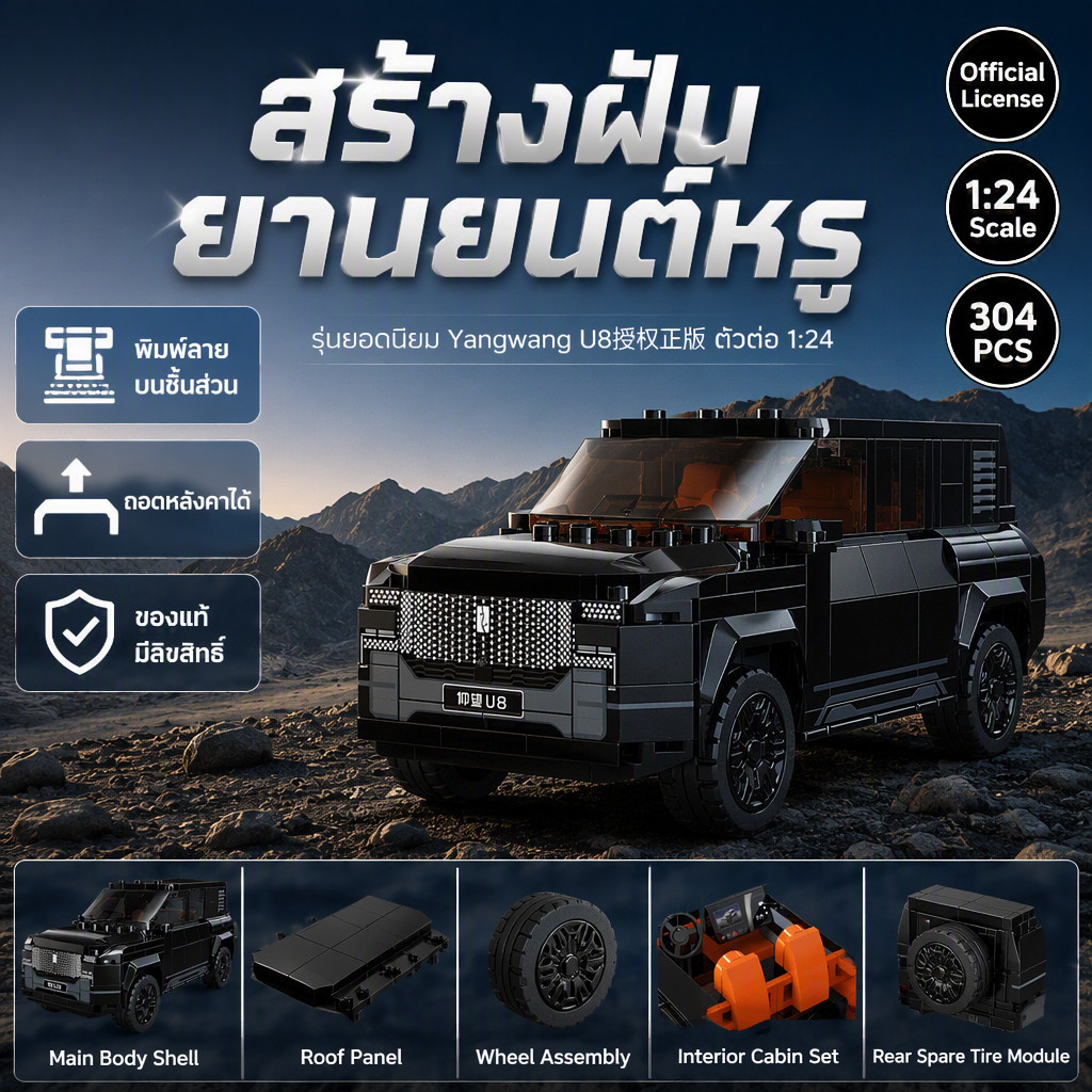 ชุดต่อเลโก้ BYD Yangwang U8 รถออฟโรด 1:24 ของเล่นเด็กชาย gifts ชุดต่อเลโก้รถ SUV รุ่นใหม่ สำหรับสะสม