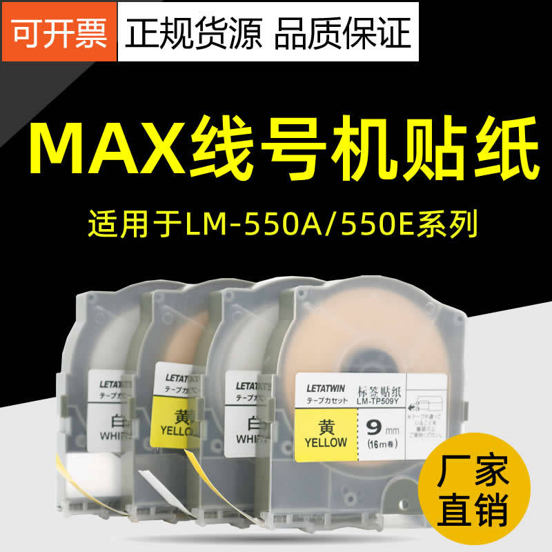 เหมาะสําหรับ MAX Line จํานวนสติกเกอร์เครื่อง LM-550E/550A/A2/A3 Self-Adhesive ป้ายกระดาษริบบิ้นสีขาว