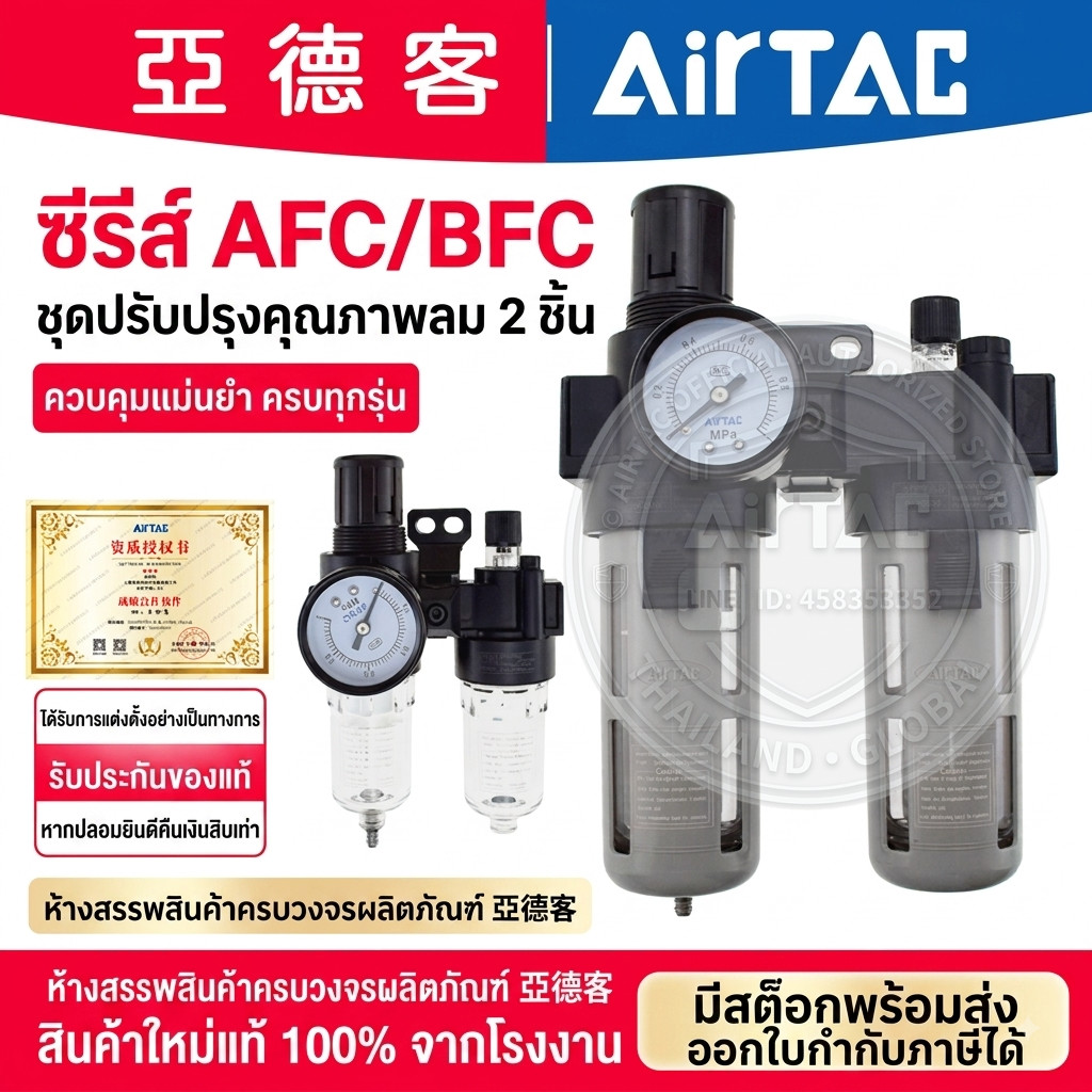 [ต้นฉบับ 100%] AirTAC AFC2000 / BFC2000 Air Filter Regulator Lubricator Combo 2 ชิ้น FRL Unit 1/4 "A