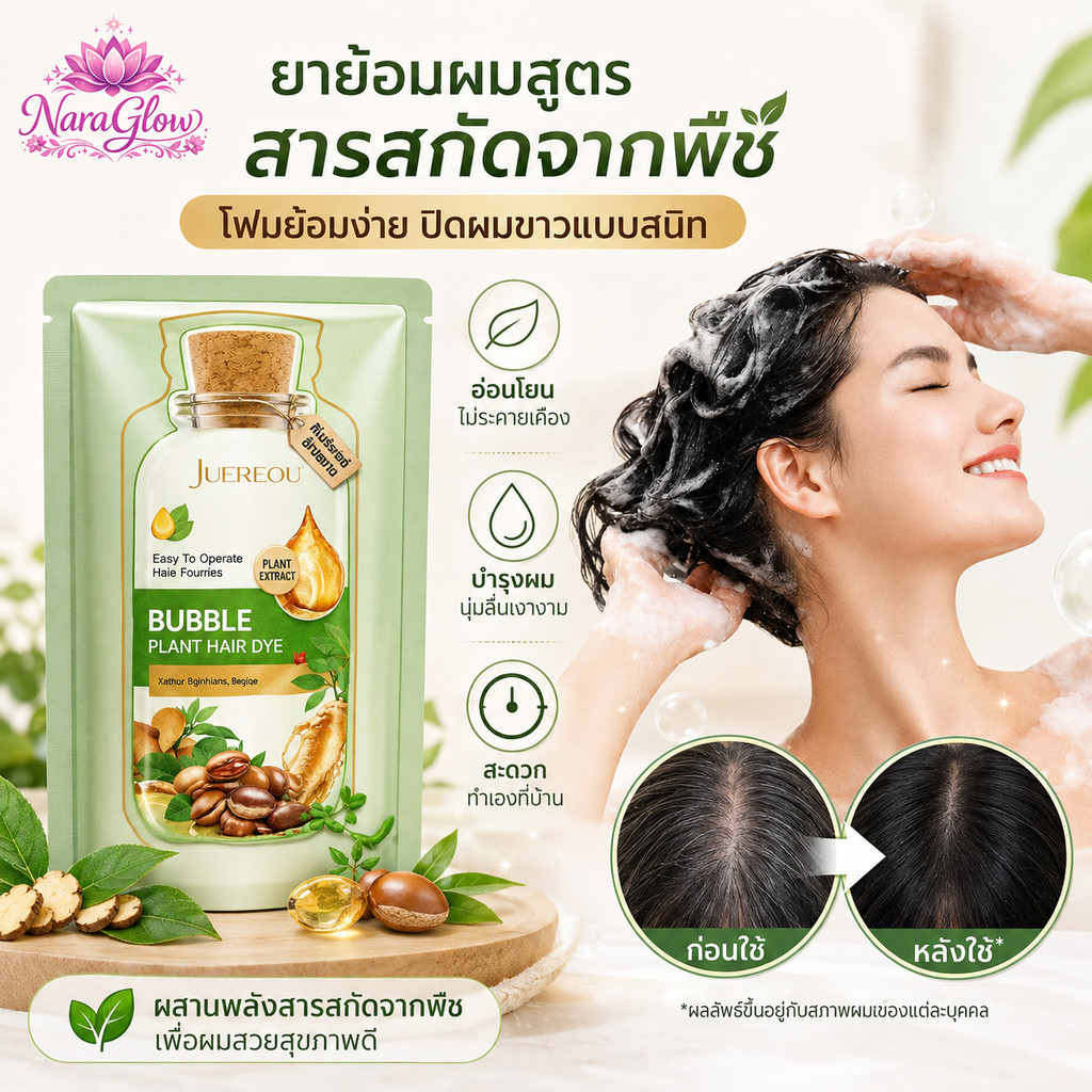 แชมพูโฟมย้อมผมสูตรพืช ปิดผมหงอก สีดำ/น้ำตาลกาแฟ ย้อมง่าย ไม่ฉุน สีติดทน พร้อมสารสกัดธรรมชาติ ดูแลเส้นผม