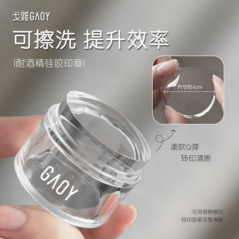 gaoy戈雅耐精硅胶印章美甲专用可擦洗高透超粘钢板图案转印工具 gaoy Goya durable silicone stamp for nail art, washable, high transp