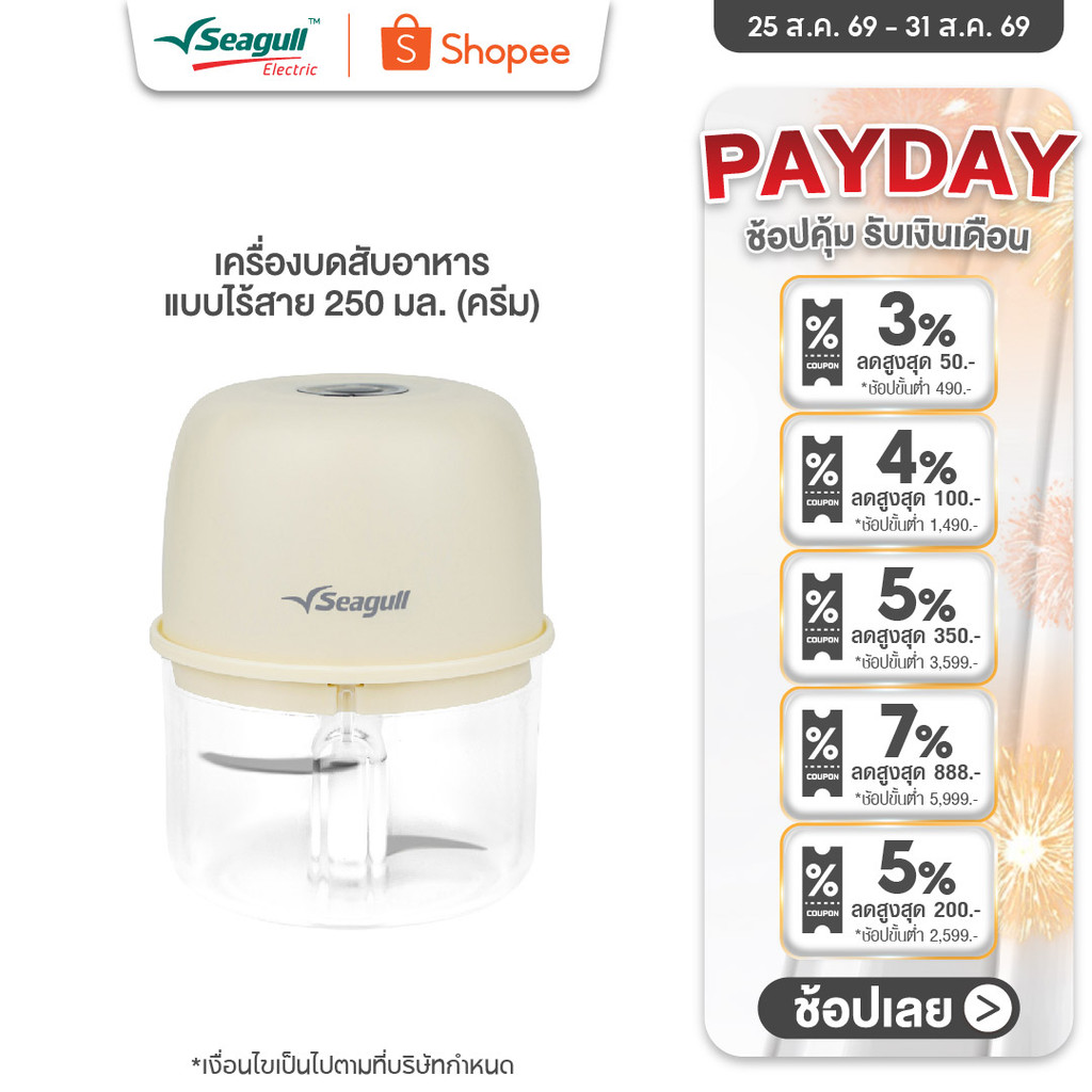 Seagull เครื่องบดสับอาหาร แบบไร้สาย 250 มล. (ครีม)