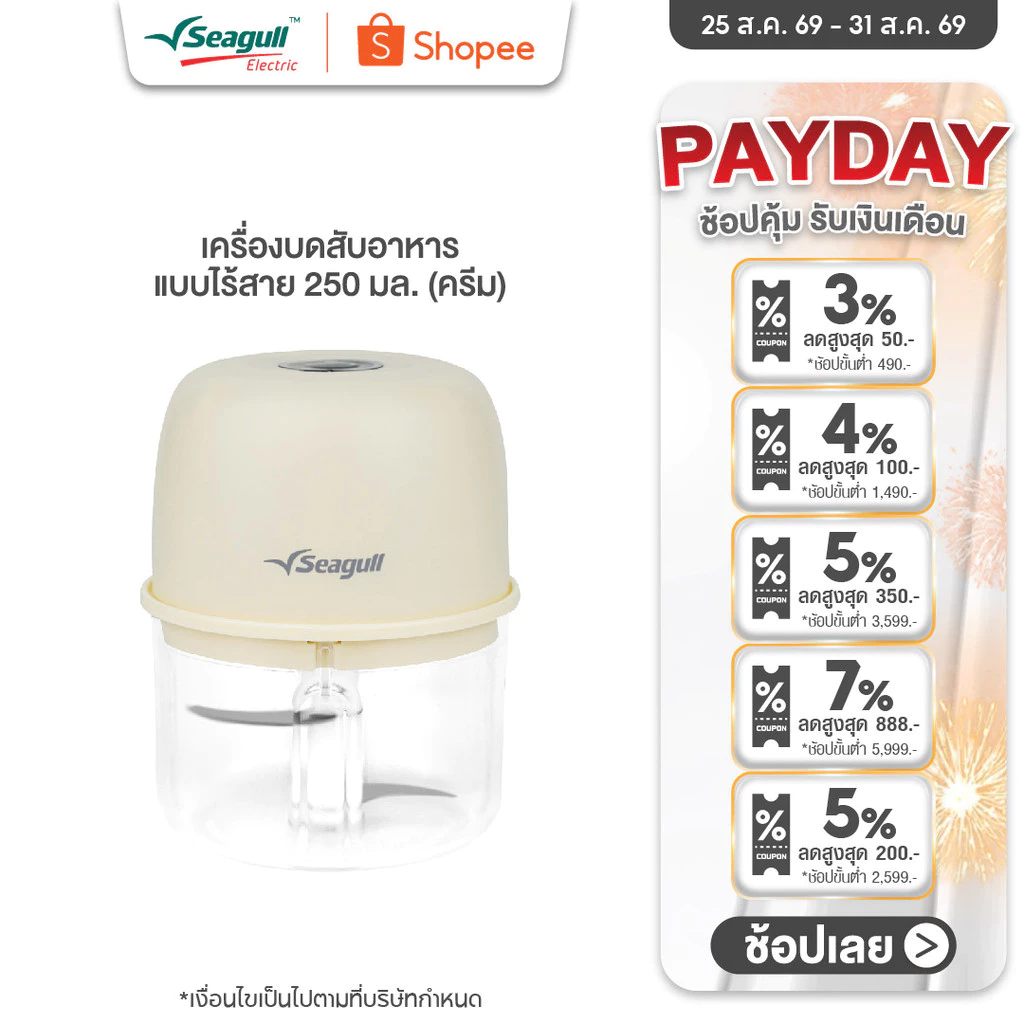 Seagull เครื่องบดสับอาหาร แบบไร้สาย 250 มล. (ครีม)