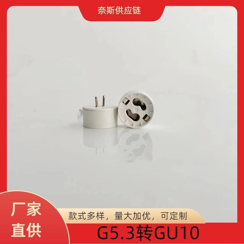 G G5.3 ถึง GU10 ผู้ถือโคมไฟพลาสติก Conversion Test Lamp Holder MR16 ถึง GU10 Aging ผู้ถือโคมไฟผู้ถือ