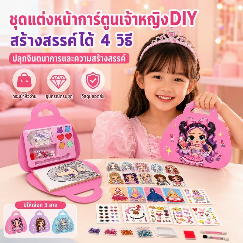 ของเล่นแต่งหน้า DIY ชุดสติกเกอร์เจ้าหญิง การ์ดตัวละคร ติดเพชร กระเป๋าหิ้ว เสริมสร้างจินตนาการ