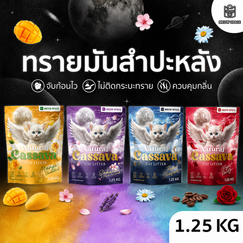 (ทรายแมวไม่ติดกะบะ) Meow Space ทรายแมวมันสำปะหลัง 1.25กิโลx2ถุง ทรายแมวไร้ฝุ่น จับก้อนทันที ไม่ติดกะบะทราย ล็อคกลิ่นอึ
