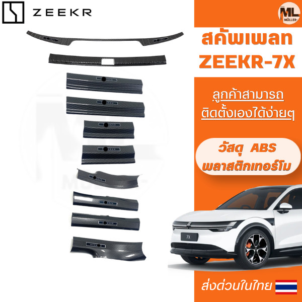 **พร้อมส่งจากไทย**สคัพเพลท ZEEKR 7X เหมาะสําหรับการดัดแปลงแถบธรณีประตู ZEEKR 7X