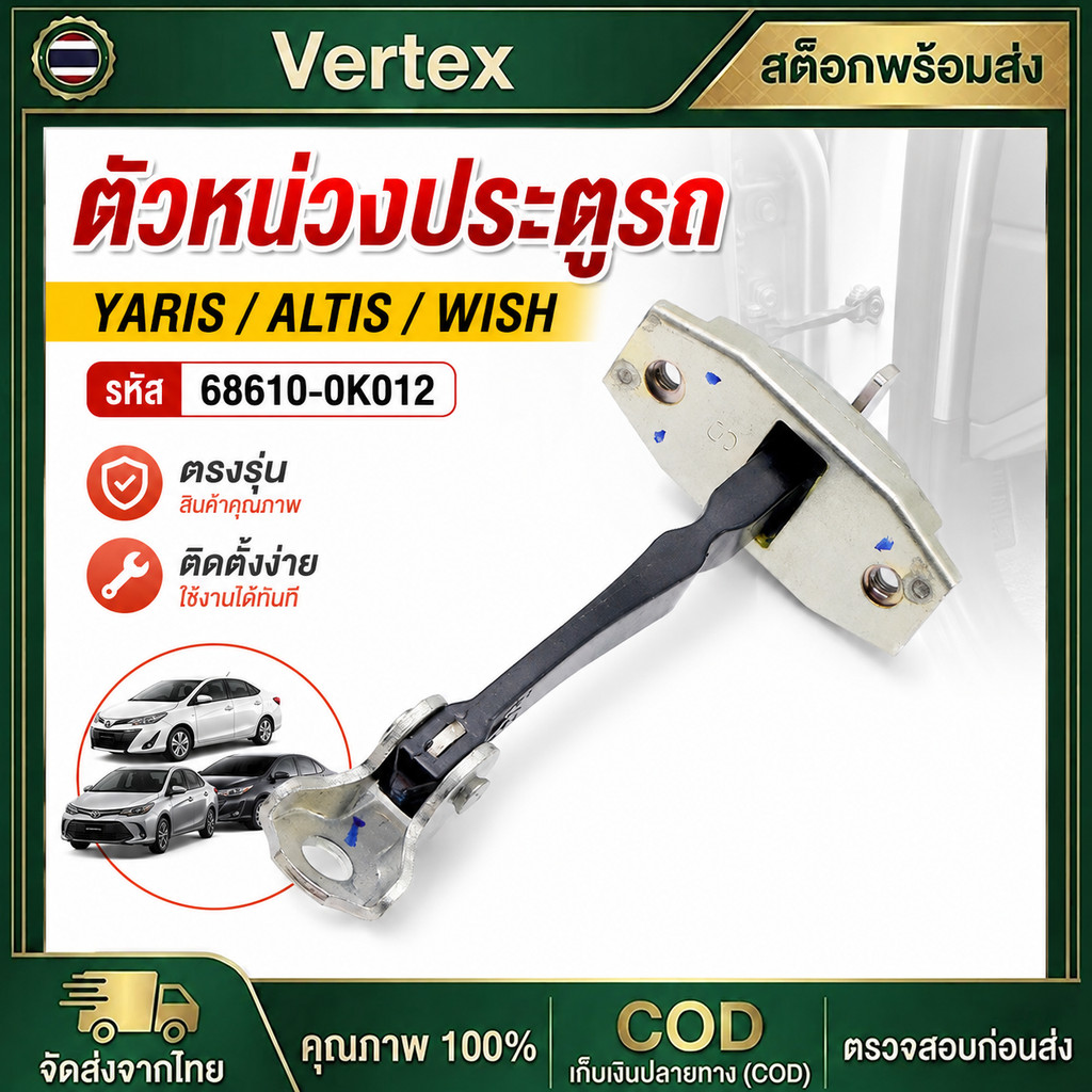 กันเลยประตูหน้า สำหรั VIGO VIGOCHAMP VIOS ALTIS FORTUNER YARIS WISH ใส่ได้ทั้งซ้ายและขวา รุ่น 68610-