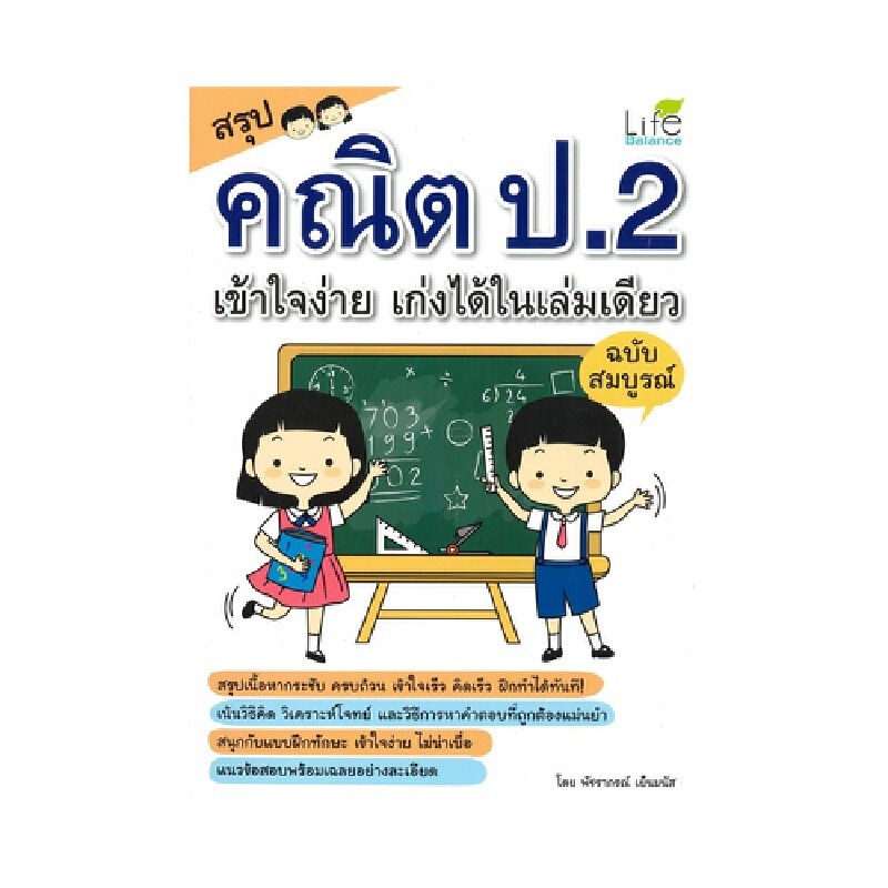 B2S หนังสือ สรุปคณิต ป.2 เข้าใจง่าย เก่งได้ในเล่มเดียว ฉบับสมบูรณ์