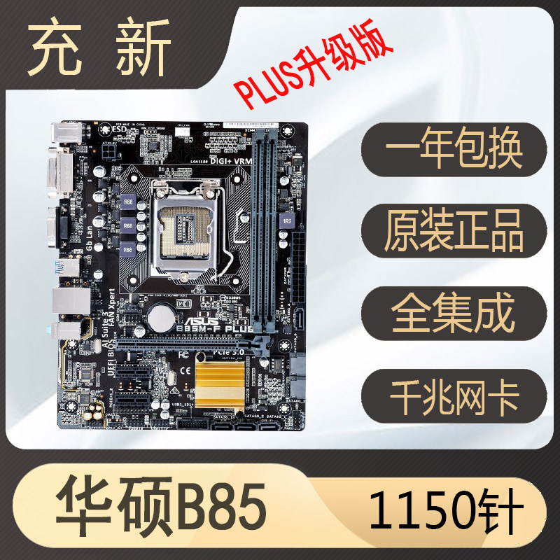 [มือสอง] ชาร์จ Asus B85M-F PLUS b85m-k h81 b85M-dv2 d3v รองรับเมนบอร์ด 1150 Pin