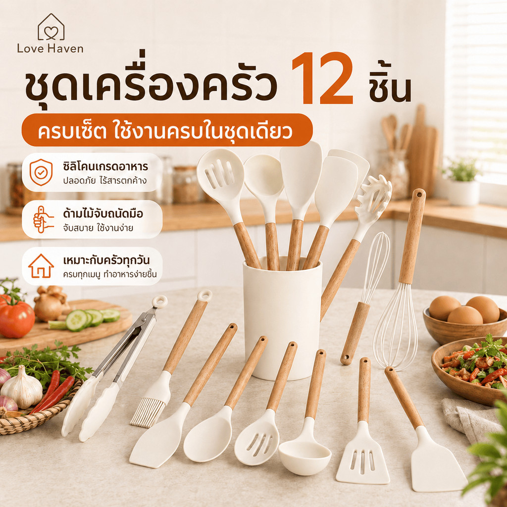 [LoveHaven] ชุดซิลิโคนทําอาหาร 12 ชิ้น ไม้พายด้ามไม้ ช้อนซุป ช้อน ชุดไม้พาย เหมาะสําหรับ Non-Stick P