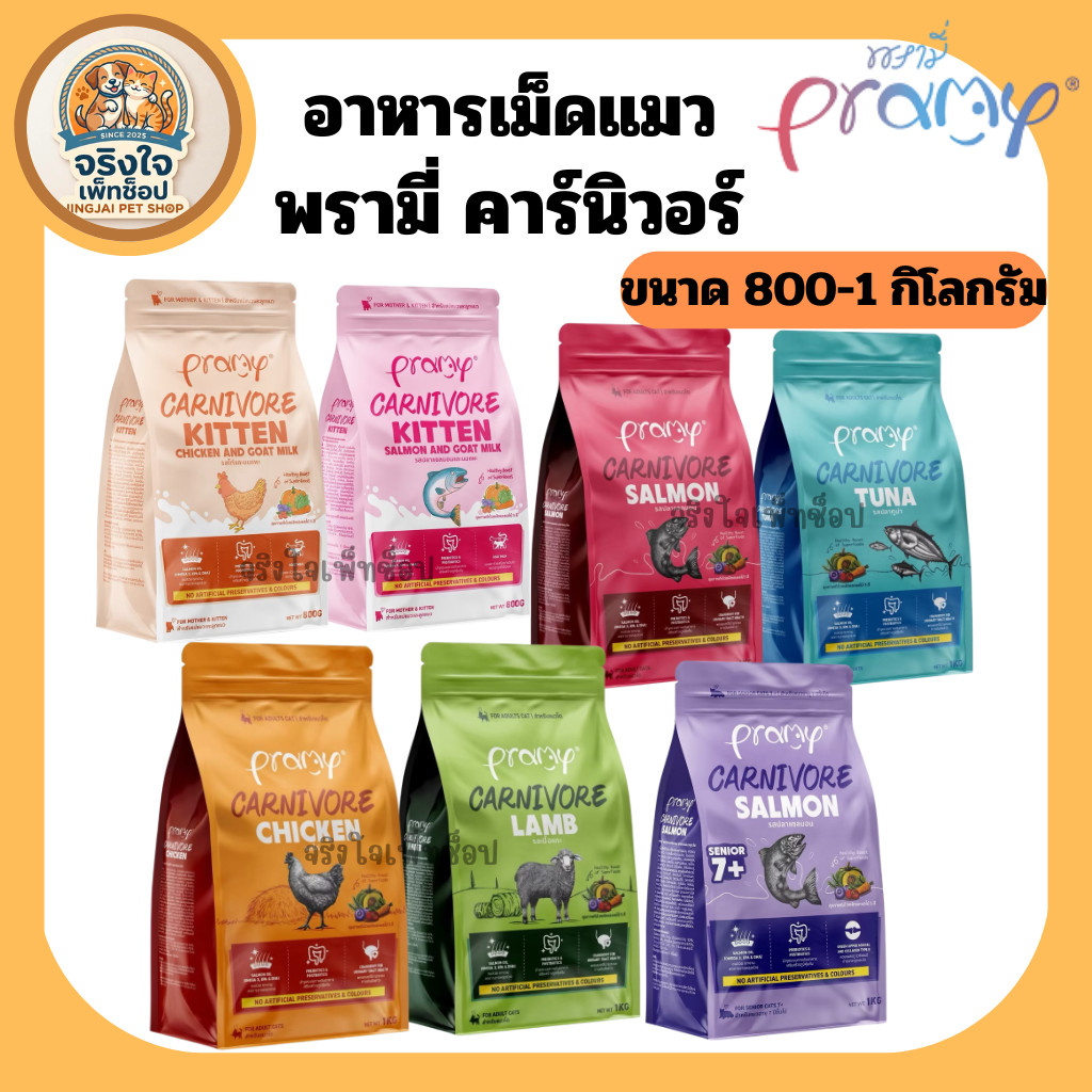 (ถุงซิป) อาหารเม็ดแมว Pramy Canival พรามี่คาร์นิวอร์ ทุกช่วงวัย สูตรเน้นเนื้อแท้ โปรตีนสูง ขนาด 800กรัม - 1กิโลกรัม