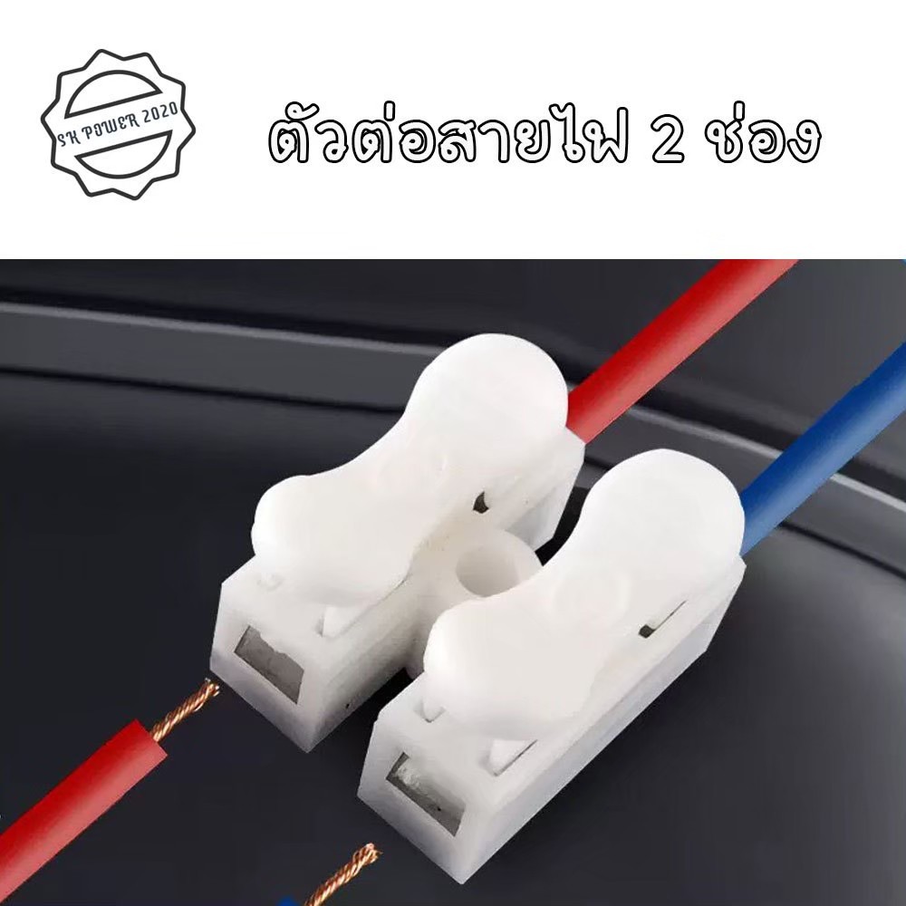ตัวเชื่อมสายไฟ ชนิดสปริง 2ช่อง 50-100-200ชิ้น ใช้กับสายไฟ 1-6 Sqmm. 6A 220V(XX183)