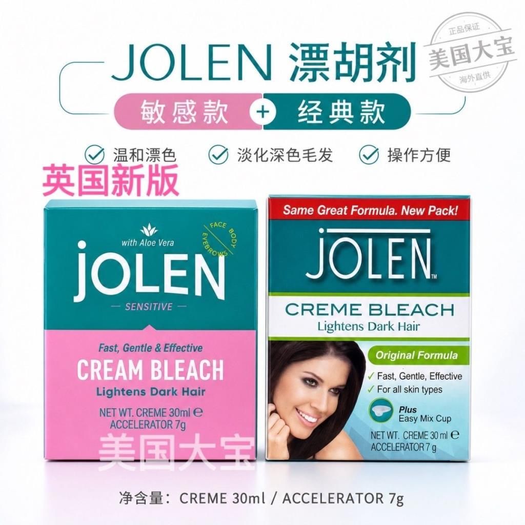 #英国版jolen漂胡剂眉毛漂眉膏染眉膏汗毛染色淡化唇毛胡子胡须8.27