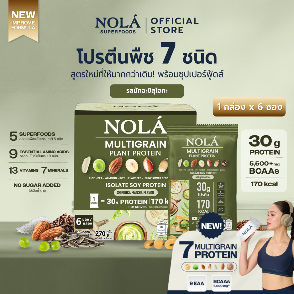 [ซื้อ 2 รับของแถม] NOLÁ Superfoods โนล่า โปรตีนพืช รส มัทฉะ 1 กล่อง มี 7 ซอง Plant Protein + ซุปเปอร์ฟู้ดส์ Matcha