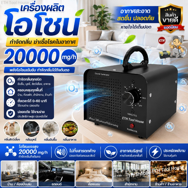 เครื่องผลิตโอโซน 20000mg/h Ozone Generator เครื่องกำจัดกลิ่น ดับกลิ่นอับ กลิ่นบุหรี่ กลิ่นสัตว์เลี้ยง สำหรับบ้าน รถยนต์