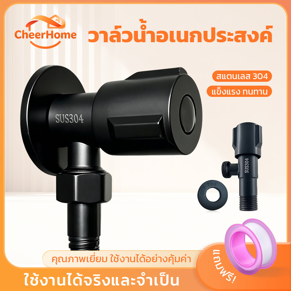 CHEERHOME วาล์วเปิดปิดน้ำสแตนเลส 304 สีดำ แข็งแรง ทนสนิม ใช้งานได้หลายประเภท