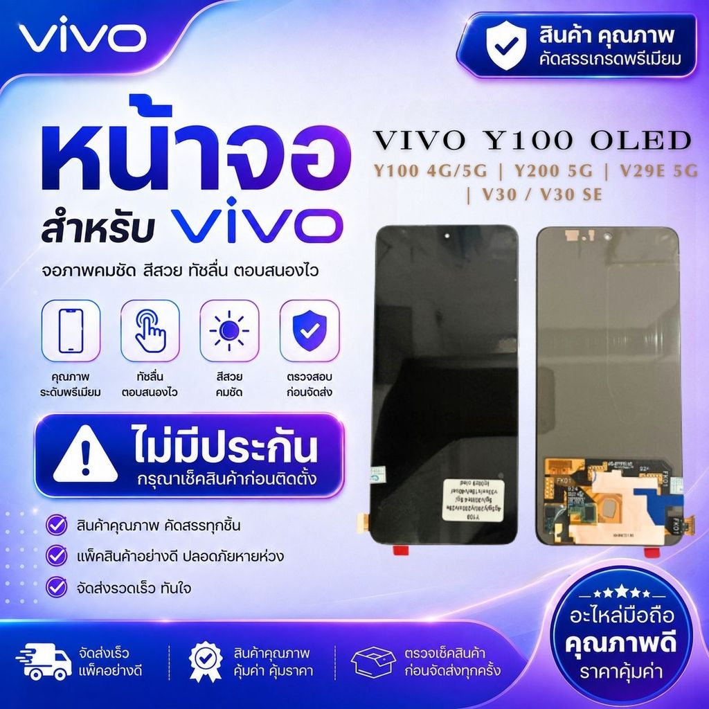 จอ VIVO Y100 OLED จอพร้อมทัช LCD สำหรับ Y100 4G/5G | Y200 5G | V29e 5G | V30 / V30 SE