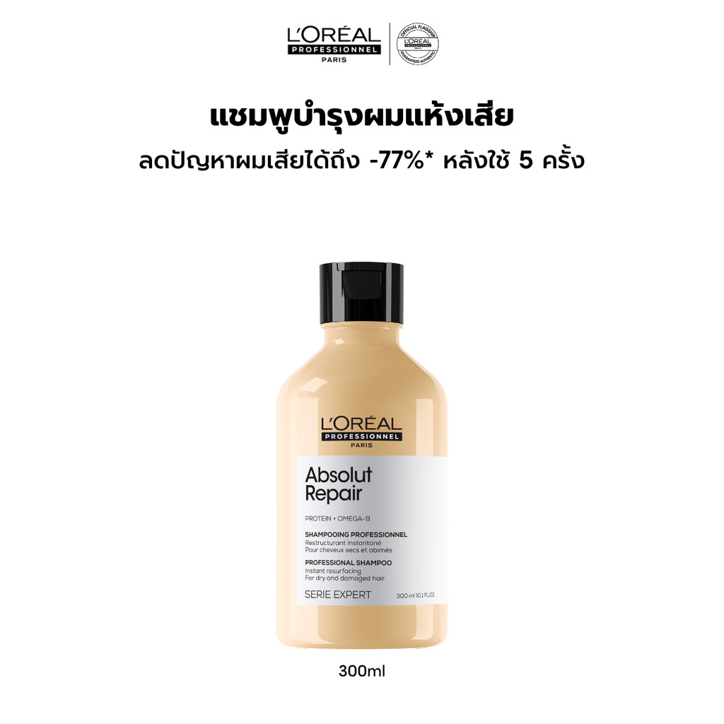 L'Oreal Professionnel Absolut Repair Shampoo แชมพูดูแลผมแห้งเสียจากความร้อนและมลภาวะ 300ml