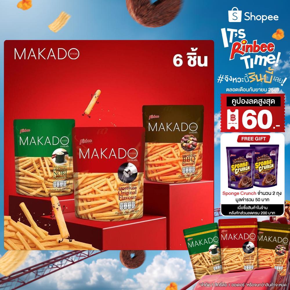[6 ห่อ] Rinbee MAKADO STICKS มากาโดะ สติ๊ก มันฝรั่งแท่งทอดกรอบ 24 กรัม (เลือกรสชาติ)