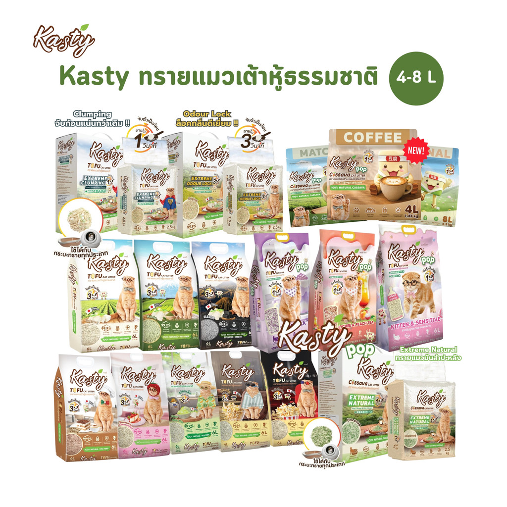 ทราย Kasty แคสตี้ทรายแมวเต้าหู้ธรรมชาติ ดับกลิ่นดีเยี่ยม จับตัวเป็นก้อนเร็ว ขนาด 4-8 ลิตร