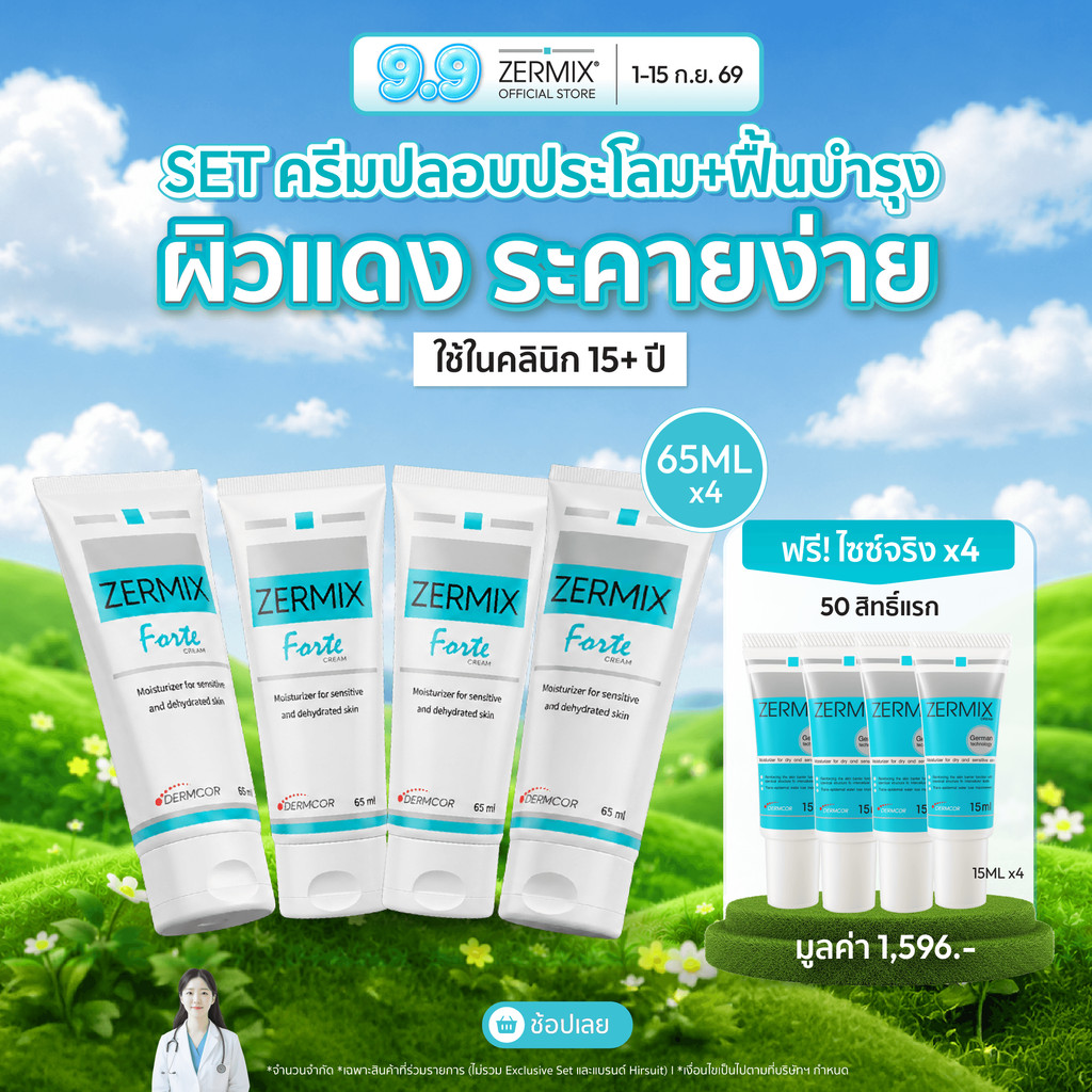 [เซตสุดคุ้ม] ZERMIX Forte Cream 65ml. ชุด 4กล่อง มอยส์เจอไรเซอร์ บำรุงผิวหน้าสำหรับผิวแพ้ง่าย (ครีมผิวแพ้ง่าย)