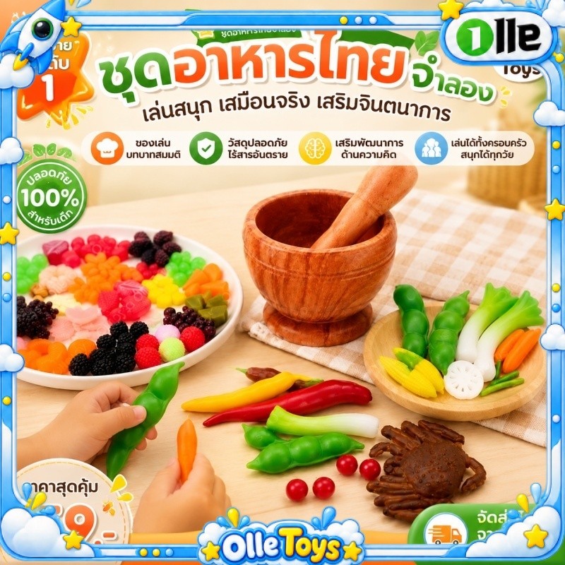ส่งไว ชุดส้มตำจำลอง ของเล่นทำอาหารไทย พร้อมครกและเครื่องปรุง เล่นสนุก ฝึกจินตนาการ ของขวัญเด็ก