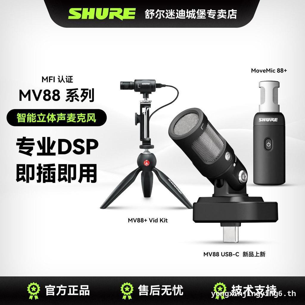 [มีในสต็อก] Shure Shure MV88 USB-C ไมโครโฟนกล้องแบบพกพา USB การบันทึกโทรศัพท์มือถือไมโครโฟนคอนเดนเซอ