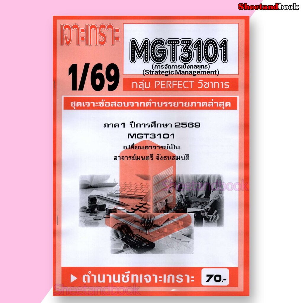 ชีทราม ข้อสอบ เจาะเกราะส้ม MGT3101 การจัดการเชิงกลยุทธ (ข้อสอบอัตนัย) Sheetandbook PFT0232