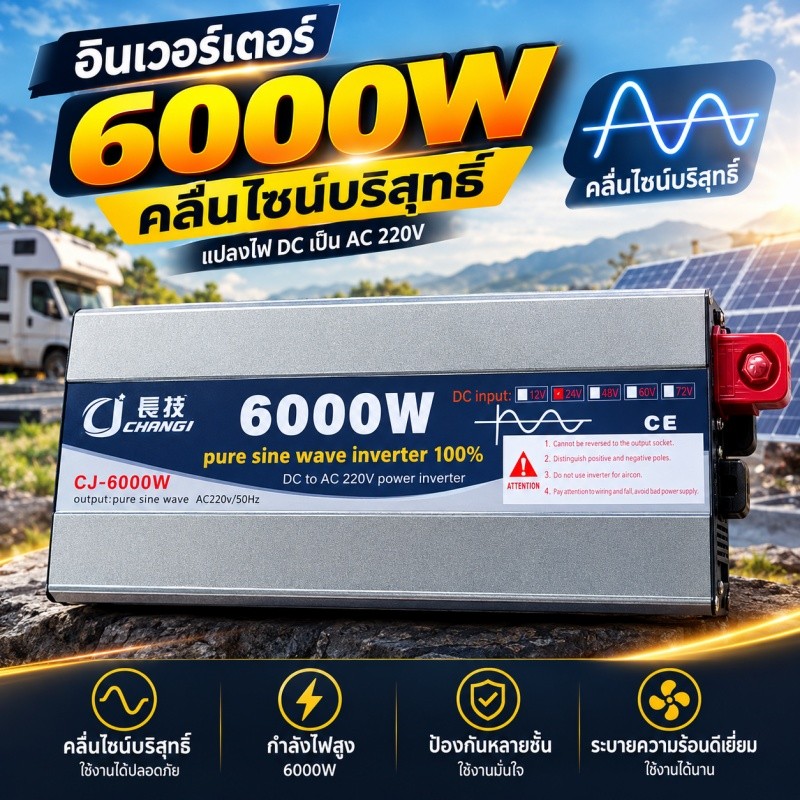 อินเวอร์เตอร์เพียวซาย 6000W 12v/24V หน้าจอดิจิตอล CJ Inverter pure sine wave เครื่องแปลงไฟฟ้า CJ 6000W