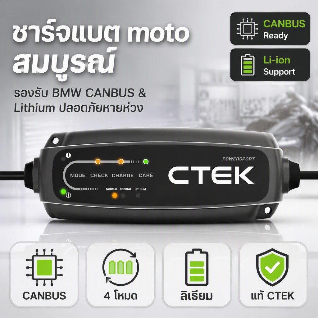 CT5 POWERSPORT ชาร์จแบตเตอรี่มอเตอร์ไซค์ BMW CANBUS ไฟแสดงสถานะ 4 โหมด แฝงลายป้องกันการปลอมแปลง รุ่น