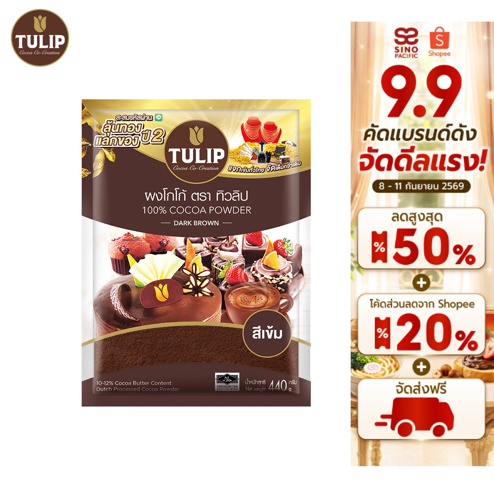 [แพ็คเกจลุ้นรางวัล] Tulip Cocoa Powder Dark Brown Colour 440 g. ทิวลิปผงโกโก้สีเข้ม 440 กรัม