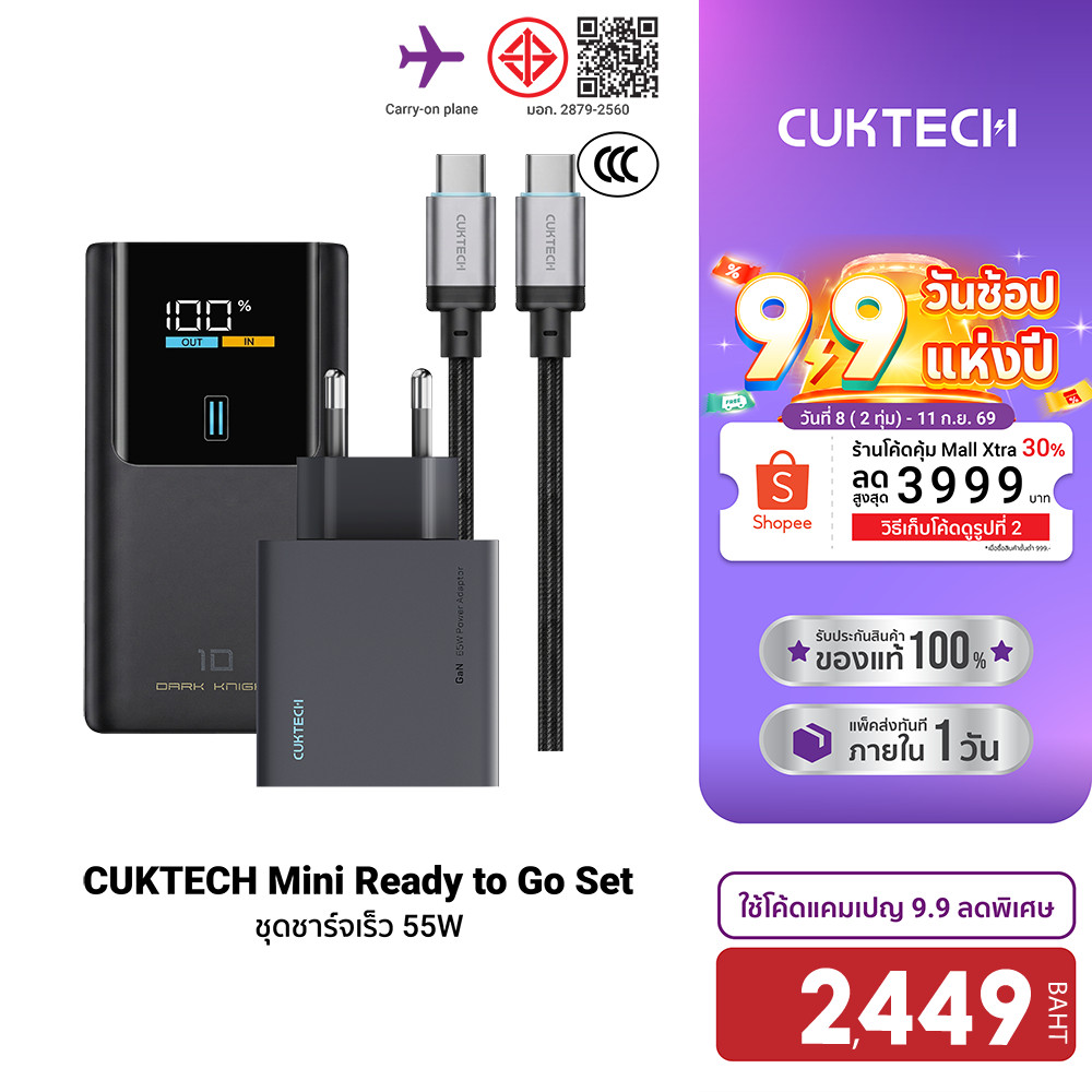 (ชุด Ready to go) CUKTECH หัวชาร์จเร็ว 65W/100W/140W+ สายชาร์จ 240W + Powerbank 10000-20000mAh CCC/C