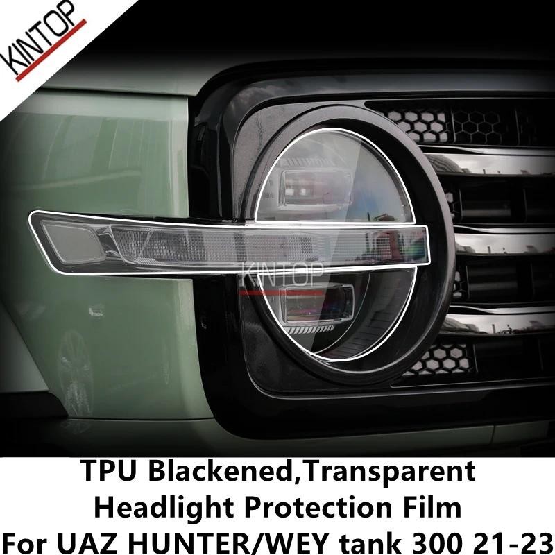 สําหรับ UAZ HUNTER/WEY TANK 300 21-23 TPU สีดํา,โปร่งใสไฟหน้าป้องกันฟิล์ม,ไฟหน้าป้องกัน,การปรับเปลี่