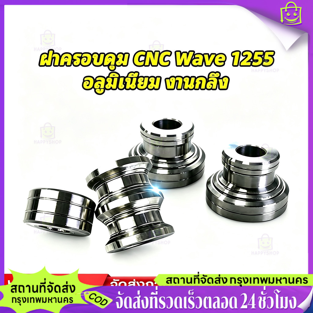 【Happy Shop-TH】บูชล้อหลัง WAVE สแตนเลสแท้ เงิน 1 คู่ 110i 125SRI 125i Dream น็อตเลส
