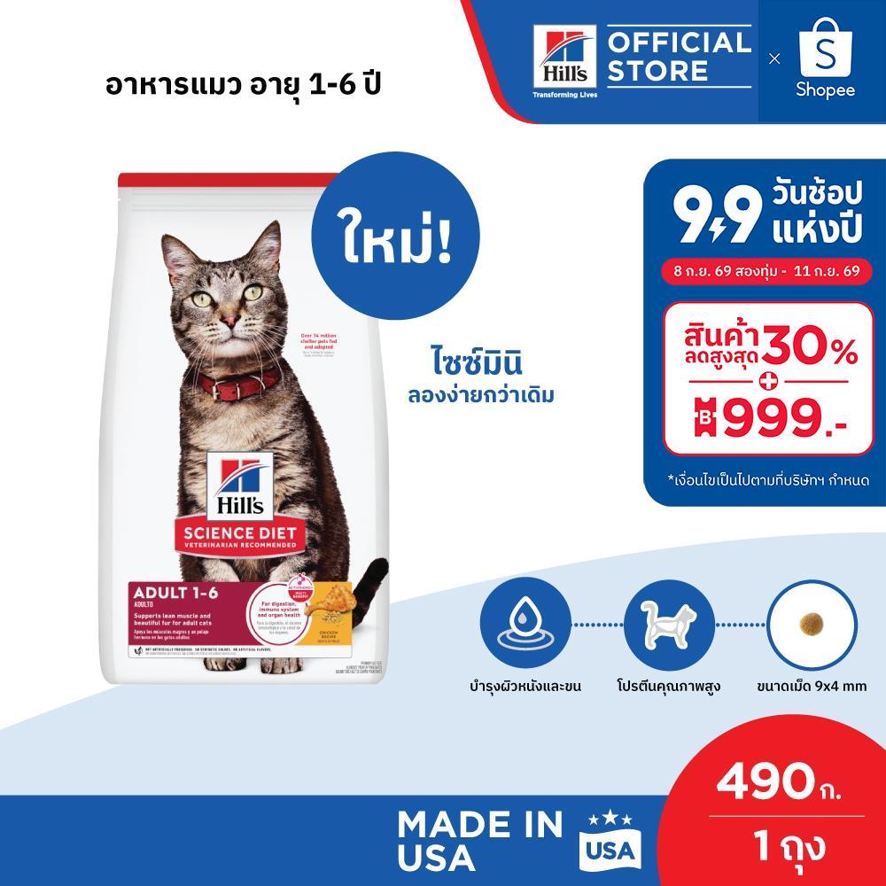 Hill's Science Diet Adult อาหารแมว อายุ 1-6 ปี ขนาด 490 กรัม
