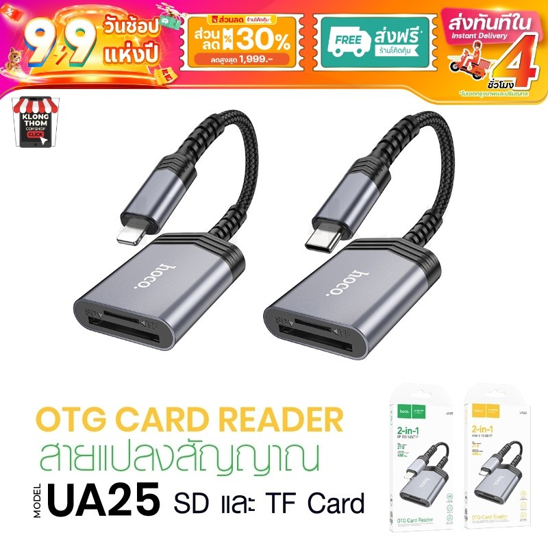 ส่งด่วน Hoco UA25 UA24 ตัวแปลง SD/TF OTG Card Reader 2in1 เครื่องอ่านการ์ด USB-C card reader 2TB