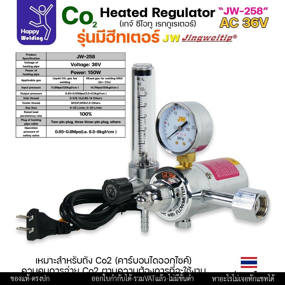 JW CO2 Regulator เกจ์CO2 JW-258 / Heater AC 36V