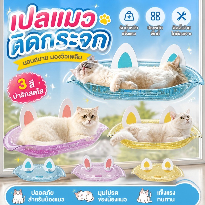 เปลแมวติดกระจก เปลแมวติดหน้าต่าง ที่นอนสัตว์เลี้ยง เตียงแขวนแมว ประหยัดพื้นที่