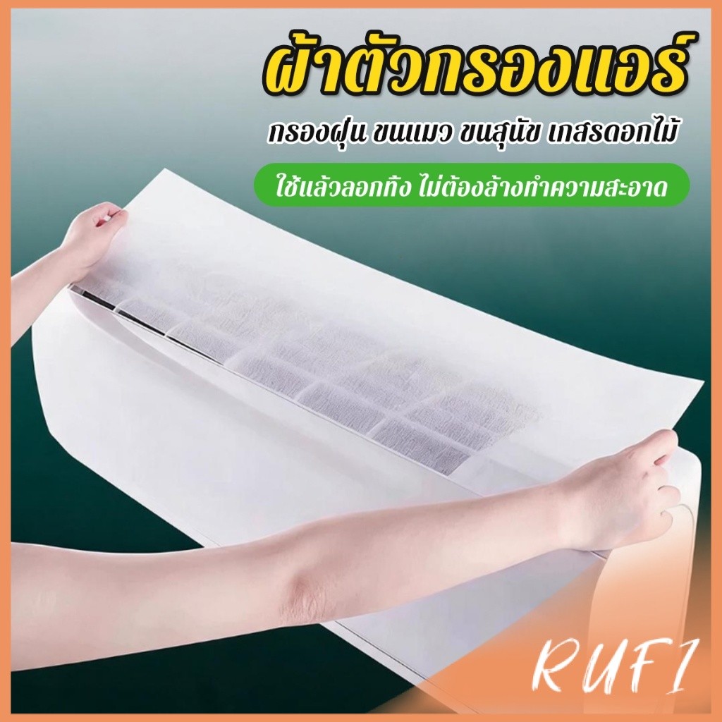 ผ้าตัวกรองแอร์ ผ้าฝ้ายไม่ทอ บางเฉียบ ดักฝุ่นละออง สำหรับแอร์ติดผนังบ้าน สามารถตัดขนาดเอง 10/20ชิ้น Aircon Dust Filter