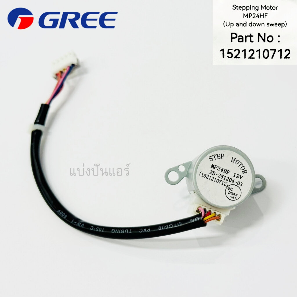 มอเตอร์สวิงแอร์กรี (Gree) ของแท้ Part No.1521210712