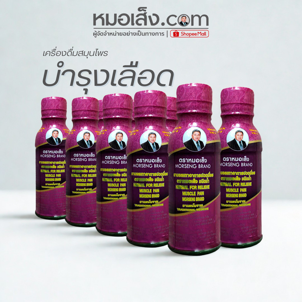 หมอเส็ง - [เซต 10 ขวด] เครื่องดื่มสมุนไพรบรรเทาปวดเมื่อย