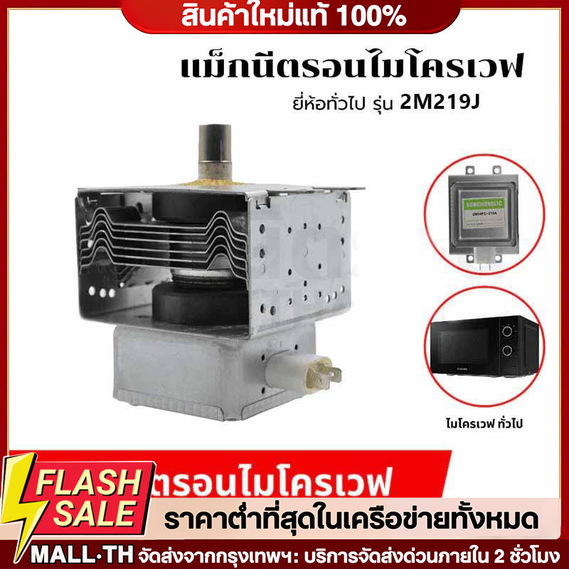 สินค้าใหม่ แม็กนีตรอน 2M219J, 2M218J, 2M319J WITOL อุปกรณ์เตาอบไมโครเวฟ magnetron