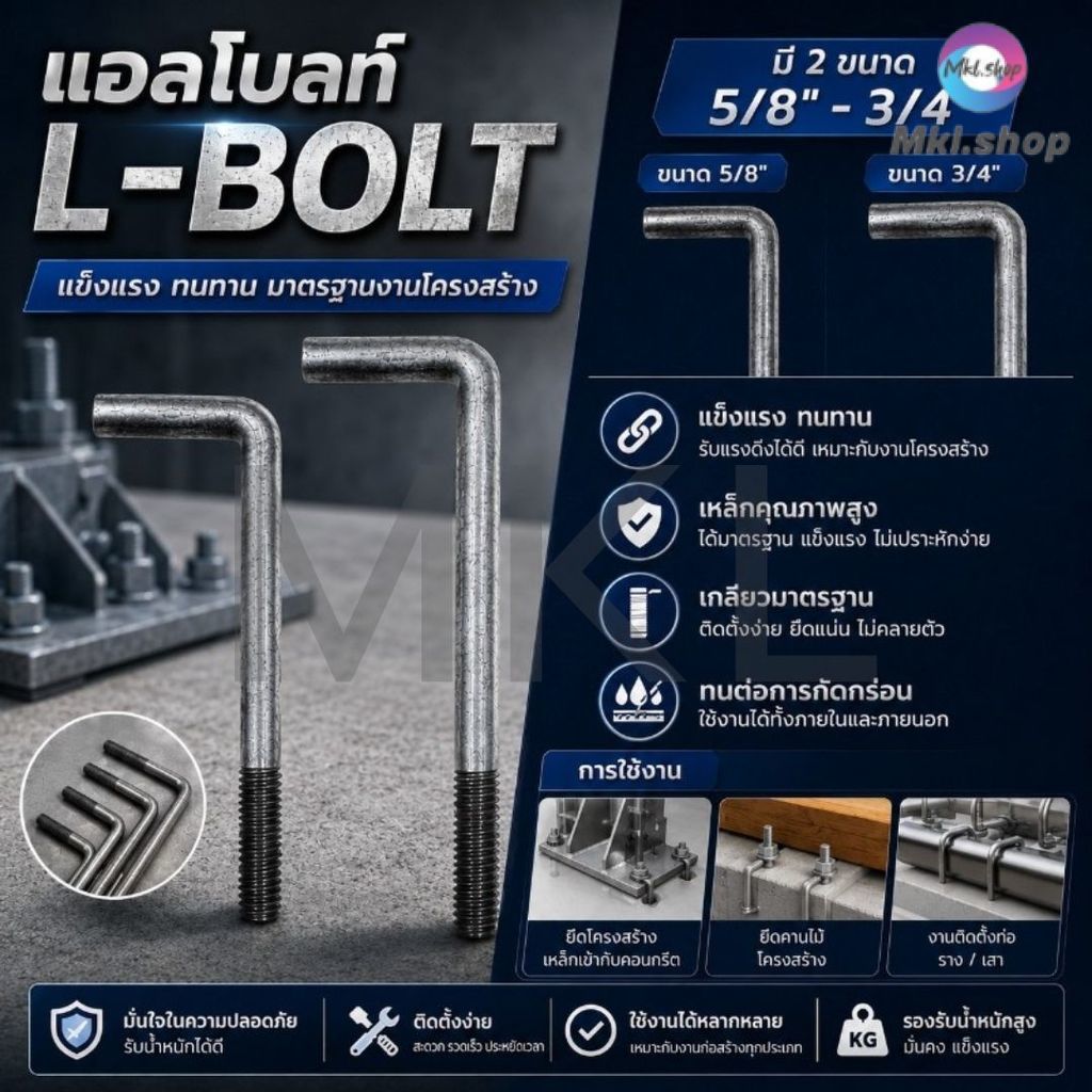 MKL-แอลโบลท์ L-BOLT เหล็ก เกลียวหุน ขนาด 5/8"(5หุน) - 3/4"(6หุน) พร้อมน็อตและแหวน อุปกรณ์ยึดโครงสร้างเหล็กและคอนกรีต