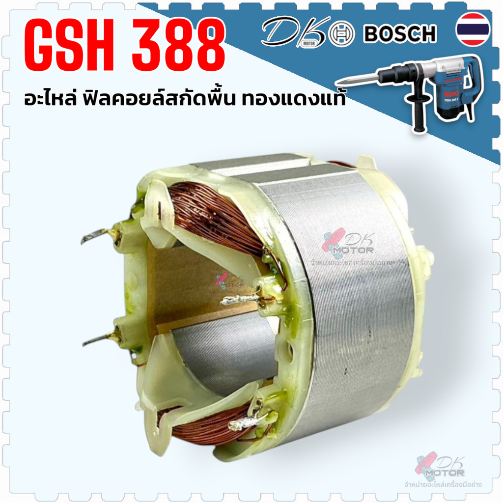 ทุ่น ฟิลคอยล์ สกัด แย็ก Bosch GSH388 , GSH5 , GSH5X , GSH5-38D , GSH5-40D , GSH500 , 388 ลวดเต็ม ทองแดงแท้ 100%