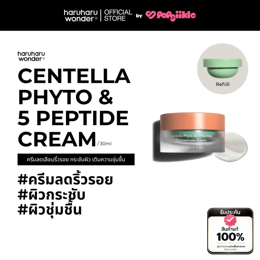 HARUHARU WONDER Centella Phyto & 5 Peptide Cream ครีมลดเลือนริ้วรอย กระชับผิว เติมความชุ่มชื้น