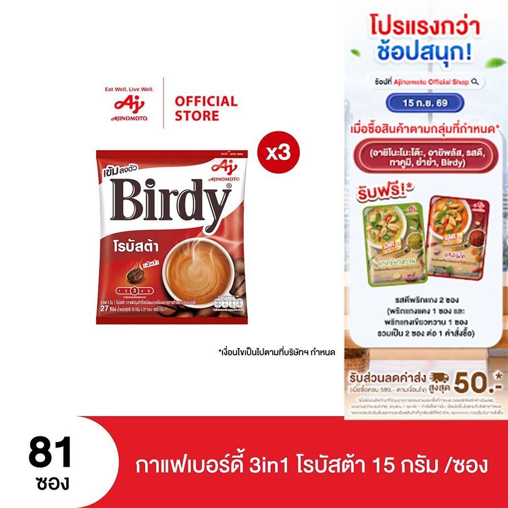 กาแฟเบอร์ดี้ 3in1 โรบัสต้า 15 กรัม 27 ซอง x 3 แพ็ค
